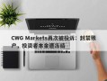 CWG Markets再次被投诉：封禁账户，投资者本金遭冻结