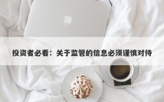 投资者必看：关于监管的信息必须谨慎对待