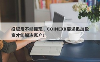 投资后不能提现，COINEXX要求追加投资才能解冻账户！