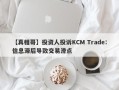 【真相哥】投资人投诉KCM Trade：信息滞后导致交易滑点