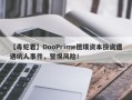 【毒蛇君】DooPrime德璞资本投资遭遇坑人事件，警惕风险！