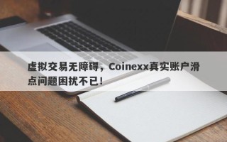 虚拟交易无障碍，Coinexx真实账户滑点问题困扰不已！