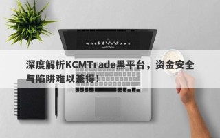 深度解析KCMTrade黑平台，资金安全与陷阱难以兼得！