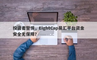 投资者警惕，EightCap易汇平台资金安全无保障？