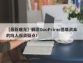 【最新曝光】解读DooPrime德璞资本的坑人投资疑点！