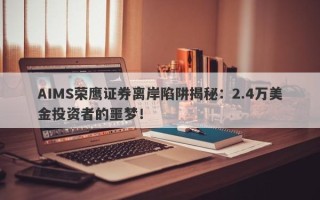 AIMS荣鹰证券离岸陷阱揭秘：2.4万美金投资者的噩梦！