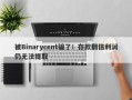 被Binarycent骗了！存款翻倍利润仍无法提取