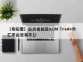 【毒蛇君】投资者披露KCM Trade外汇平台交易不公