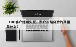 FXDD客户经理失联，账户冻结背后的真相是什么？