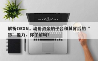 解析OEXN，动用资金的平台和其背后的“钞”能力，你了解吗？