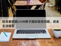 投资者揭露LION狮子国际提现问题，资金无法提取