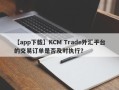 【app下载】KCM Trade外汇平台的交易订单是否及时执行？