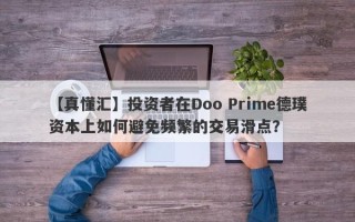 【真懂汇】投资者在Doo Prime德璞资本上如何避免频繁的交易滑点？