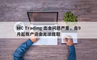 MC Trading 出金问题严重，自9月起账户资金无法提取