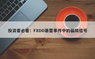 投资者必看：FXDD暴雷事件中的骗局信号