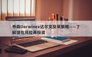 券商Darwinex达尔文交易策略——了解潜在风险再投资