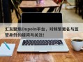 汇友聚焦Dupoin平台，对频繁更名与监管身份的疑问与关注！