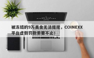 被冻结的9万美金无法提现，COINEXX平台虚假罚款索要不止！