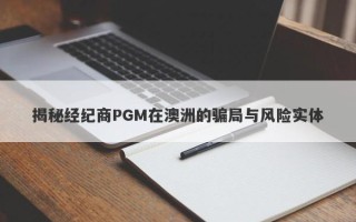 揭秘经纪商PGM在澳洲的骗局与风险实体