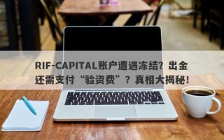 RIF-CAPITAL账户遭遇冻结？出金还需支付“验资费”？真相大揭秘！