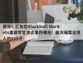 震惊！汇友在Blackbull Markets遭遇罕见滑点事件曝光！最大幅度达惊人的800点！