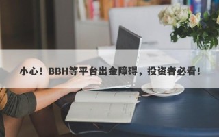 小心！BBH等平台出金障碍，投资者必看！