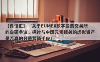 【真懂汇】‘关于EUMEX数字股票交易所的自研争议，探讨与中国元素相关的虚拟资产是否真的只是营销手段！’