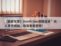 【最新文章】DooPrime德璞资本”坑人事件揭秘，投资者需警惕！