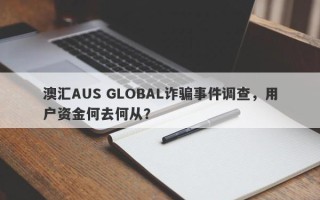 澳汇AUS GLOBAL诈骗事件调查，用户资金何去何从？