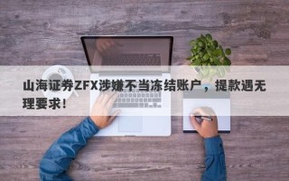 山海证券ZFX涉嫌不当冻结账户，提款遇无理要求！