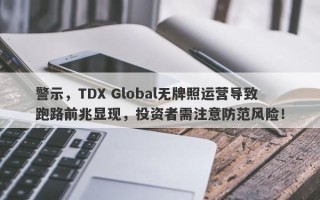 警示，TDX Global无牌照运营导致跑路前兆显现，投资者需注意防范风险！