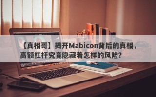 【真相哥】揭开Mabicon背后的真相，高额杠杆究竟隐藏着怎样的风险？