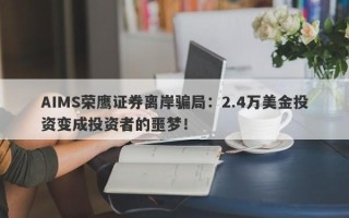 AIMS荣鹰证券离岸骗局：2.4万美金投资变成投资者的噩梦！