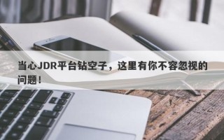 当心JDR平台钻空子，这里有你不容忽视的问题！