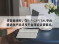 受害者爆料，在RIF-CAPITAL平台遭遇账户冻结及不合理验资费要求。