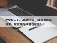 ETOMarkets暴露丑闻，投资者资金消失，企业架构成潜在隐患！