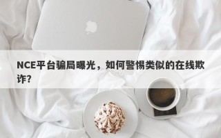 NCE平台骗局曝光，如何警惕类似的在线欺诈？