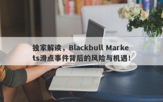 独家解读，Blackbull Markets滑点事件背后的风险与机遇！