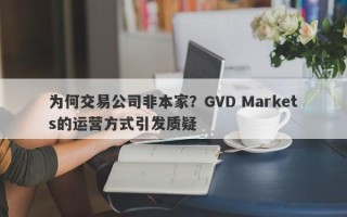 为何交易公司非本家？GVD Markets的运营方式引发质疑