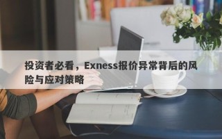 投资者必看，Exness报价异常背后的风险与应对策略