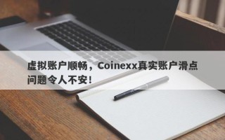 虚拟账户顺畅，Coinexx真实账户滑点问题令人不安！