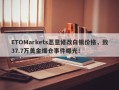 ETOMarkets恶意修改白银价格，致37.7万美金爆仓事件曝光！