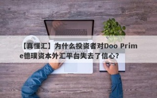 【真懂汇】为什么投资者对Doo Prime德璞资本外汇平台失去了信心？