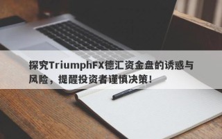 探究TriumphFX德汇资金盘的诱惑与风险，提醒投资者谨慎决策！