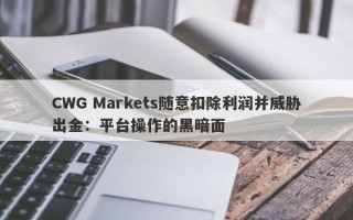 CWG Markets随意扣除利润并威胁出金：平台操作的黑暗面