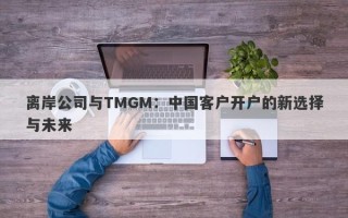 离岸公司与TMGM：中国客户开户的新选择与未来