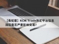 【毒蛇君】KCM Trade外汇平台信息滞后是否严重影响交易？