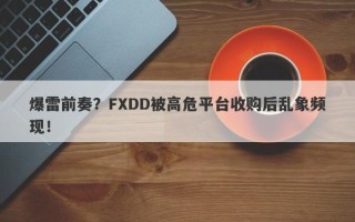 爆雷前奏？FXDD被高危平台收购后乱象频现！