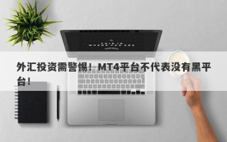 外汇投资需警惕！MT4平台不代表没有黑平台！