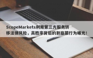 ScopeMarkets利用第三方服务转移法律风险，高胜率背后的割韭菜行为曝光！